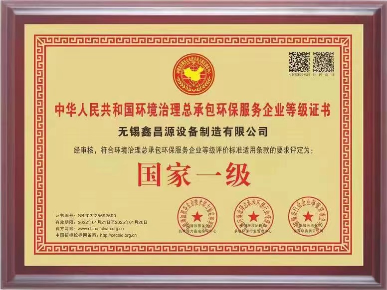 1645583303890725.jpg 環(huán)保治理總承包一級(jí)證書(shū)-1.jpg